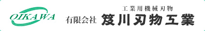 工業用機械刃物 有限会社 笈川刃物工業 <OIKAWA>