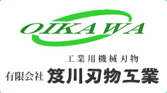 工業用機械刃物 有限会社 笈川刃物工業 <OIKAWA>