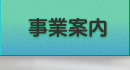 事業案内