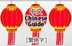 Chinese 繁体字