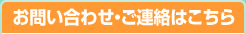 お問い合わせ・ご連絡はこちら