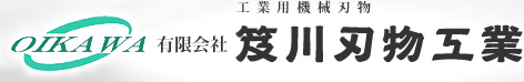 工業用機械刃物「有限会社 笈川刃物工業」OIKAWA