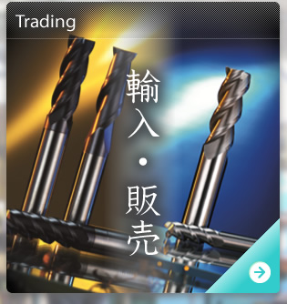 輸入・販売(Trading)