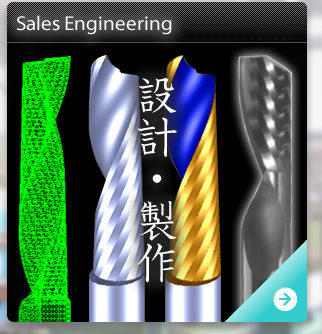 設計・製作(Sales Engineering)
